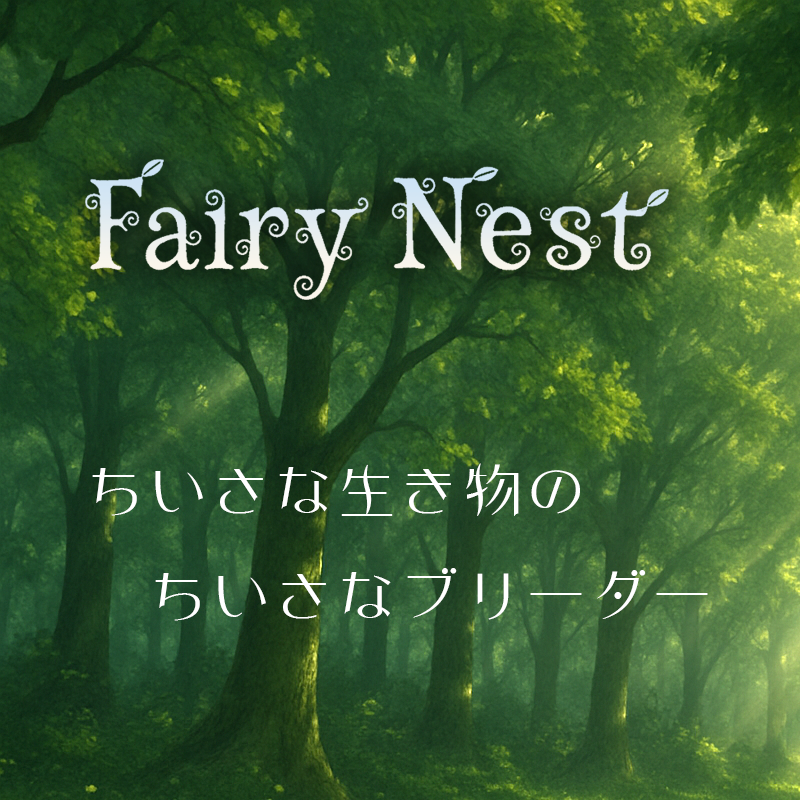 FairyNest／きらら舎